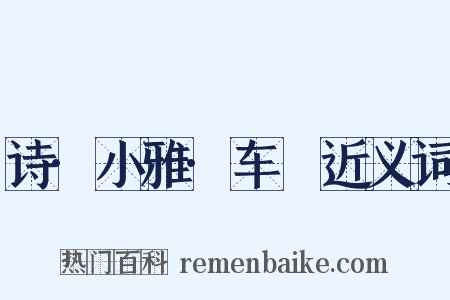 诗·小雅·车舝近义词是什么意思的图片